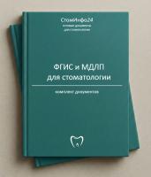 Комплект документов «ФГИС МДЛП для стоматологии»